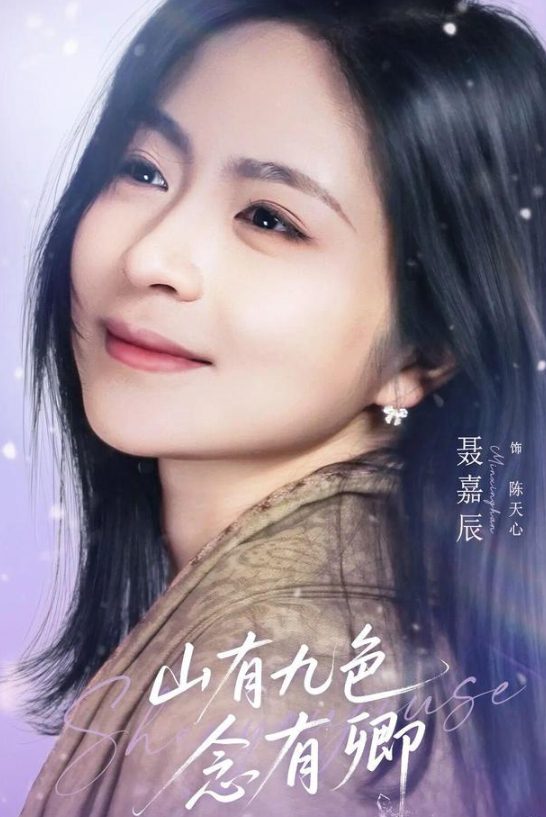 【短剧】山有九色念有卿(2025)4K高清|闵星翰 、聂嘉辰、王艺璇|展开一段关于治愈、成长与文化交融的故事。山有九色念有卿|夸克网盘资源-口袋盘资源站-网盘资源