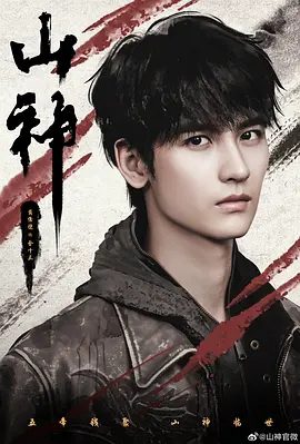 【短剧】山神异闻录（2025）4K高清|剧情 / 悬疑 / 奇幻 / 冒险|黄俊捷 / 丁笑滢|改编自天下霸唱的同名小说。山神异闻录|夸克网盘资源-口袋盘资源站-网盘资源