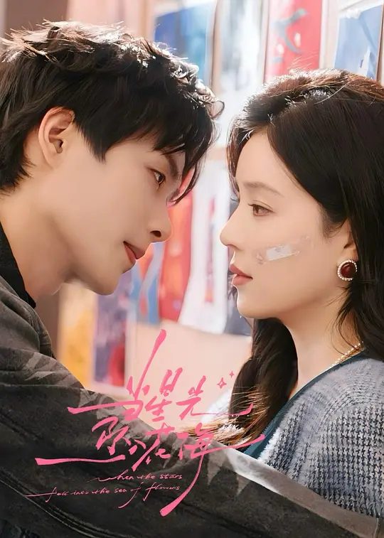 【短剧】当星光坠入花海（2025）4K高清|宋依珊|柯淳|赵子络|展现了“拽系男主”与“治愈系恋人”的双重魅力。当星光坠入花海|夸克网盘资源-口袋盘资源站-网盘资源