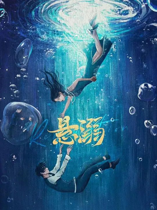 【短剧】悬溺(2025)4K高清|全集|段晓薇 / 马小宇 / 袁铭泽|当白月光照进血海深仇，我们注定在爱恨漩涡里同归于尽。悬溺|夸克网盘资源-口袋盘资源站-网盘资源