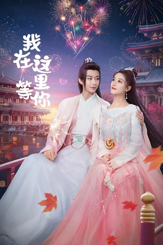 【短剧】我在这里等你 (2025)4K高清|李歌洋 / 朱丽岚 纨绔花蝴蝶司墨,三界少女偶像天璇,中二富豪李大福接连出现。我在这里等你|夸克网盘资源-口袋盘资源站-网盘资源