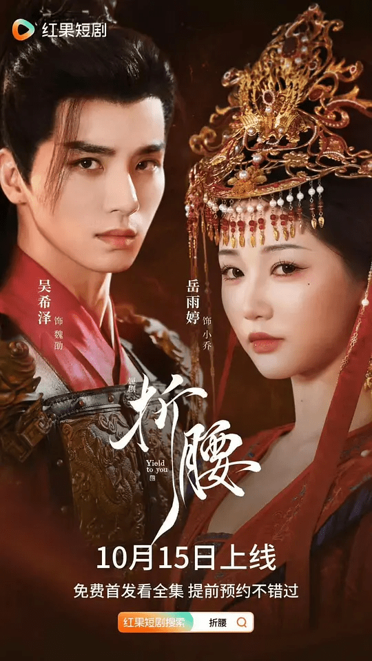 【短剧】折腰 (2025)4K高清全集|岳雨婷＆吴希泽|两人经历了诸多波折，最终魏劭放下仇恨，开启追妻之路。折腰|夸克网盘资源-口袋盘资源站-网盘资源