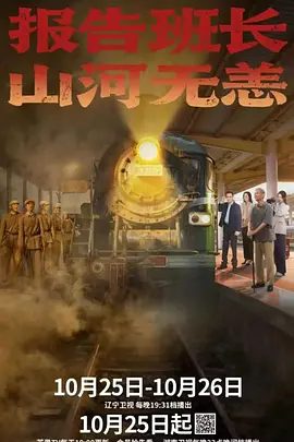 【短剧】报告班长！山河无恙 (2025)4K高清|李光复 / 苏梦迪 / 曹颖 / 王梓涵|由衷感到大好河山幸福生活是先烈以生命为代价庇佑。夸克网盘资源-口袋盘资源站-网盘资源