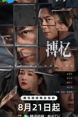 【短剧】搏忆(2025)4K高清|首更07| 霍建华 / 黄宗泽 / 阚清子《搏忆》设定为架空背景,以缉毒警察被杀害为主案件贯穿全剧|搏忆夸克网盘资源-口袋盘资源站-网盘资源