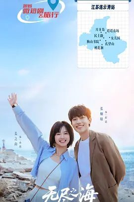 【短剧】无尽之海 (2025)4K高清|姜之南 / 张炯敏|又通过细腻的情感刻画与独特的叙事节奏，拥有了打动人心的艺术感染力。无尽之海|夸克网盘资源-口袋盘资源站-网盘资源