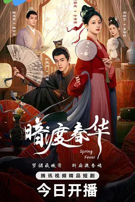 【短剧】暗渡春华（2025）4K高清|朱丽岚 / 耿业庭|从最初的陌生与猜疑到并肩作战，惩奸除恶、清肃朝纲，共面重重困境。夸克网盘资源-口袋盘资源站-网盘资源