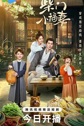 【短剧】柴门小福妻 (2025)4K高清|马秋元|潘毅鸿|现代美食博主何青青穿成古代负债农妇，一没哭二没闹。柴门小福妻|夸克网盘资源-口袋盘资源站-网盘资源