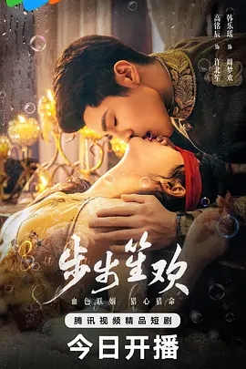 【短剧】步步笙欢 (2025)4K高清|高铭辰 / 韩乐瑶 / 徐樱洛|千金小姐周梦欢因为一场婚约，和督军府的三个男人展开了极限爱恋拉扯。步步笙欢|夸克网盘资源-口袋盘资源站-网盘资源