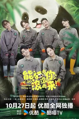 【短剧】熊猫与你,滚滚而来! (2025)4K高清全集|黄婷婷 / 王星玮|人生有多种可能性,生活也总会在不经意间开出繁花。夸克网盘资源-口袋盘资源站-网盘资源
