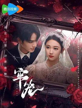 【短剧】牢笼（2025）4K高清|李百惠、何昶希、陈建宇|牢笼当战火重燃，三人冲破宿命：阿笙为爱弃刃|牢笼夸克网盘资源-口袋盘资源站-网盘资源