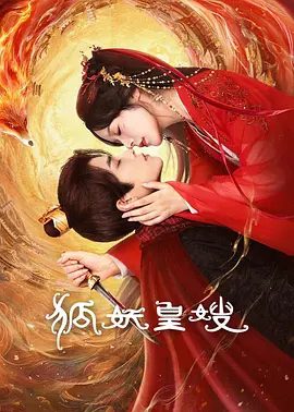 【短剧】狐妖皇嫂 (2025)4K高清|徐轸轸|耿业庭|张云庆|狐族圣女涂山玥保住一缕残魂，追至西陵国皇宫找西陵轩复仇。狐妖皇嫂 |夸克网盘资源-口袋盘资源站-网盘资源