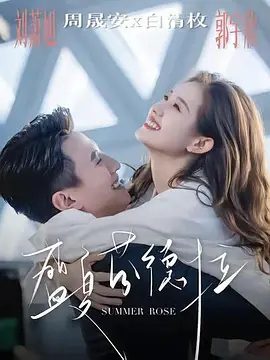 【短剧】盛夏芬德拉 (2025)4K高清|刘萧旭＆郭宇欣|在周晟安的深情守护与周家温暖中走出阴影，终拥抱这份专一爱恋。盛夏芬德拉|夸克网盘资源-口袋盘资源站-网盘资源