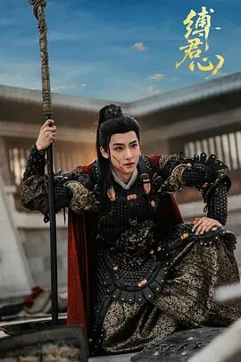 【短剧】缚君心 (2025)4K高清|刘尚麟 / 孙露鹭|陆云渺重生回与萧云璟断亲的那日,这一次她毅然决然登上萧云璟的花轿。缚君心|夸克网盘资源-口袋盘资源站-网盘资源