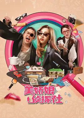 【短剧】美娇娘探案社（2025）4K高清|朱佳希 / 李圣钰 / 武金稚 《美娇娘探案社》主要讲述三个性格迥异的女性|美娇娘探案社|夸克网盘资源-口袋盘资源站-网盘资源