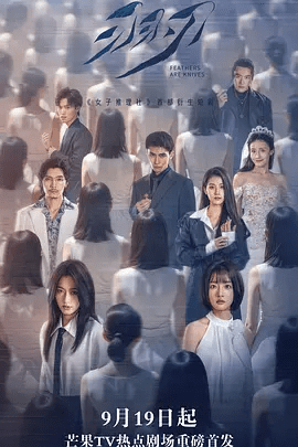 【短剧】羽刃（2025）4K高清|白醋、林子琳|该剧为《女子推理社》首部衍生短剧关于勇气、成长与女性觉醒的双向救赎之旅。羽刃|夸克网盘资源-口袋盘资源站-网盘资源