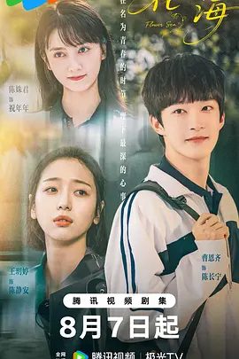 【短剧】花海（2025）4K首更06| 陈姝君、王玥婷|原创作品《花海》改编，成功和心仪已久的男神朝夕相处|又名: 偶然交换的初恋|花海夸克网盘资源-口袋盘资源站-网盘资源