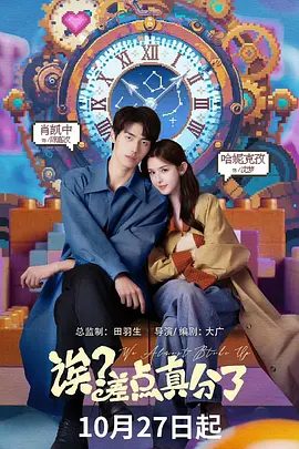 【短剧】诶?差点真分了(2025)4K高清|哈妮克孜|肖凯中|两人选择在阴差阳错的寻死之后,终于触发了隐藏的“任务”又名: 诶差点真分了|夸克网盘资源-口袋盘资源站-网盘资源