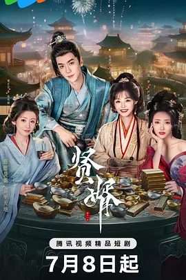 【短剧】贤婿 (2025)4K高清|潘毅鸿 / 朱容君 |创报纸、揽英才，助公主纵横朝堂|贤婿魂穿大境朝沦为苏家赘婿|贤婿全集|夸克网盘资源-口袋盘资源站-网盘资源