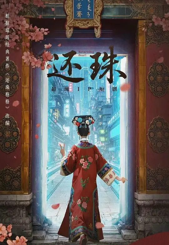 【短剧】还珠 (2025)4K高清|胡连馨 / 罗一舟 |林岁岁将如何凭着对《还珠格格》原著的零碎记忆，拉着主角团维持原剧情发展下去。夸克网盘资源-口袋盘资源站-网盘资源