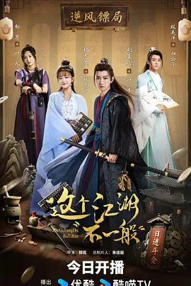 【短剧】这个江湖不一般 (2025)4K高清|刘昱晗、杨志雯、郁葱|十八线菜鸡小刺客意外落入魔窟,这个江湖不一般|夸克网盘无删减资源-口袋盘资源站-网盘资源