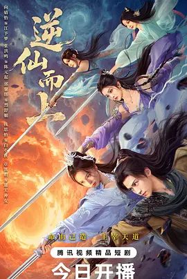 【短剧】逆仙而上（2025）4K高清|向婧怡、张洪鸣、郭馨钰|苍生危殆之际，他燃尽己身破宿命枷锁，为众生搏逆天机缘|逆仙而上|夸克网盘资源-口袋盘资源站-网盘资源