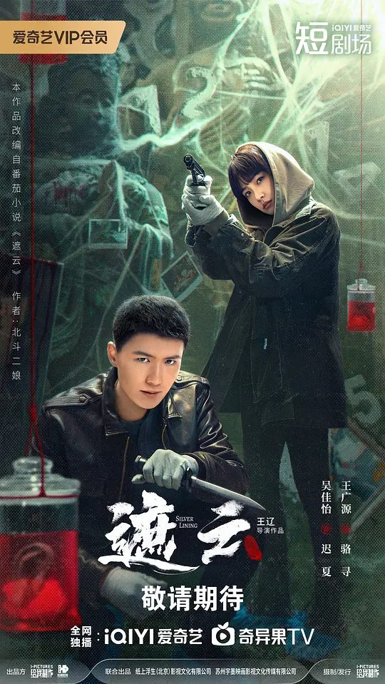 【短剧】遮云 (2025)4K高清|吴佳怡 / 王广源|以缜密逻辑层层嵌套、高能反转不断的悬疑推理故事闻名,遮云|夸克网盘资源-口袋盘资源站-网盘资源