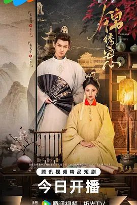 【短剧】锦绣宅心（2025）4K高清|朱丽岚、秦天宇|《锦绣宅心》是一部时长为15分钟的短剧，探讨现代都市人的情感世界锦绣宅心|夸克网盘资源-口袋盘资源站-网盘资源