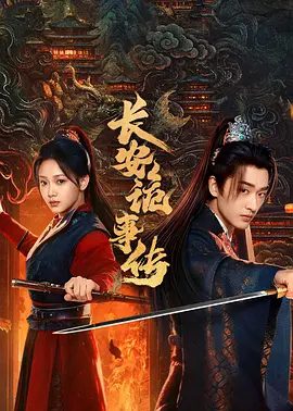 【短剧】长安诡事传之神都（2025）4K高清|悬疑 / 古装|温茉言 / 程宇峰|看双面郡主如何携手冷面杀神，在大唐暗夜中破局守江山！夸克网盘资源-口袋盘资源站-网盘资源