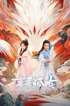 【短剧】青青狐吟 (2025)4K高清|韩潇珧 / 孙妍恩 / 周子浔|几年相处中两人历尽磨难破解了一件又一件狐火奇异事件|青青狐吟|夸克网盘资源-口袋盘资源站-网盘资源