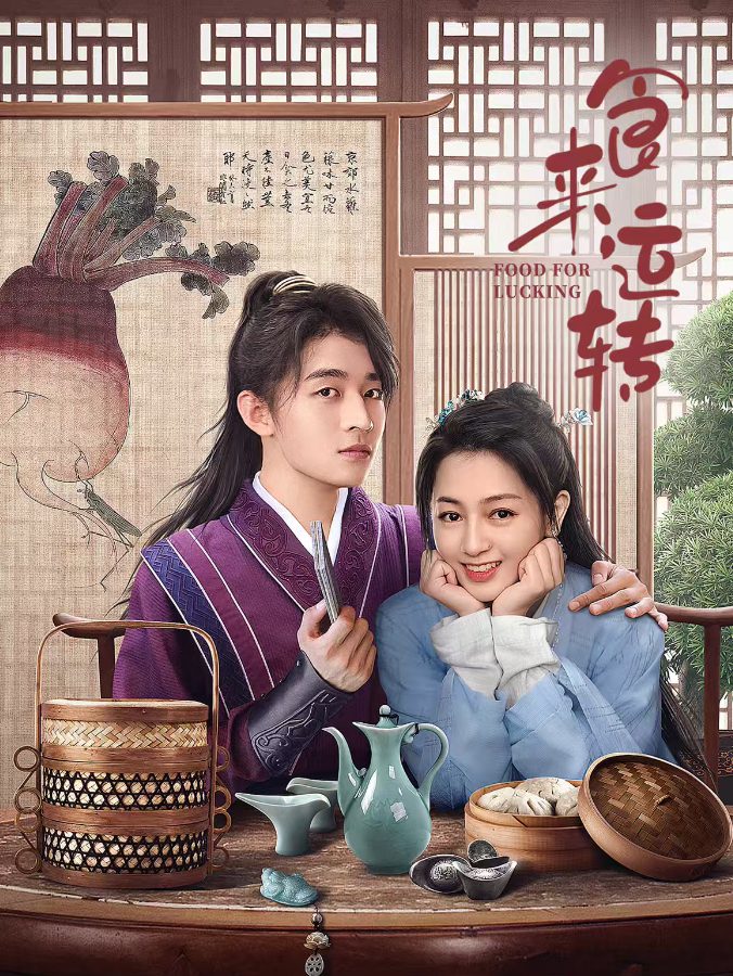 【短剧】食来运转(2025)4K高清全集|表面是驿站小厨娘,实则身世成谜,两人一边破案一边暗生情愫,感情线甜而不腻。夸克网盘资源-口袋盘资源站-网盘资源