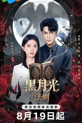 【短剧】黑月光法则 (2025)4K高清|彭雅琦 / 米热 / 李嘉祥|却在命运转折前故意输掉赌约,揭穿其隐藏多年的真心|黑月光法则夸克网盘资源全集-口袋盘资源站-网盘资源