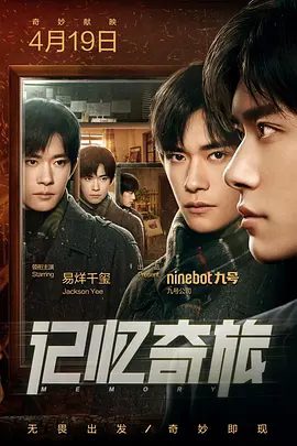 【短片】记忆奇旅2：最后上传（2025）4K高清（内附第一部全集）易烊千玺|他带领4位不同身份的神秘客人去到不同房间，体验了一次奇妙的记忆旅程。夸克网盘资源-口袋盘资源站-网盘资源
