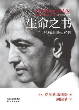 【精品电子书籍】生命之书:365天的静心冥想-克里希那穆提.pdf-口袋盘资源站-网盘资源