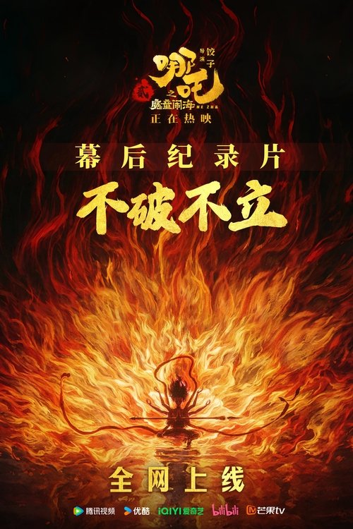 【纪录片】【不破不立(2025)】4K 纪录片首曝电影《哪吒之魔童闹海》的幕后制作过程,【不破不立】 原名:不破不立:《哪吒之魔童闹海》幕后纪录片-口袋盘资源站-网盘资源