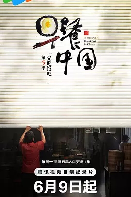 【纪录片】【早餐中国 第五季（2025）】4K|同步更新|《早餐中国》已播出四季共130集，每集介绍一道传统早餐、一家有趣的小店、一群忘我的食客|夸克网盘|-口袋盘资源站-网盘资源