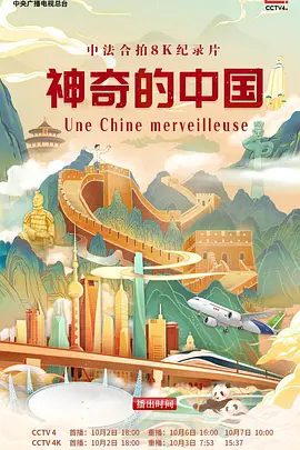【纪录片】【神奇的中国.2024.4K（国语中字）中法合拍纪录片.CCTV】从法国到中国，中法合拍，用8K超高清影像，开启了一段体验神奇中国的旅程-口袋盘资源站-网盘资源