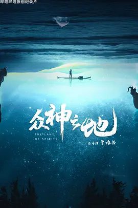 【纪录片】众神之地(2022)4K高清|用特殊的方式帮助人与自然对话。众神之地,是那些神奇沟通的发生之地。夸克网盘资源-口袋盘资源站-网盘资源