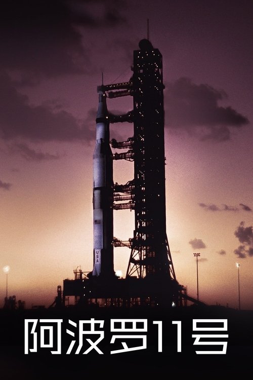 【纪录片】阿波罗11号 (2019) 4K 未删减 | 让我们惊叹于人类的聪明才智和将人类带入太空的冲动。【阿波罗11号】-口袋盘资源站-网盘资源