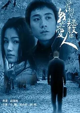 【经典】【拿什么拯救你，我的爱人（2003）】1080P全集| 刘烨 / 于娜 / 印小天|该片是海岩新版”生死之恋三部曲“中的第一部|拿什么拯救你，我的爱人|夸克网盘-口袋盘资源站-网盘资源