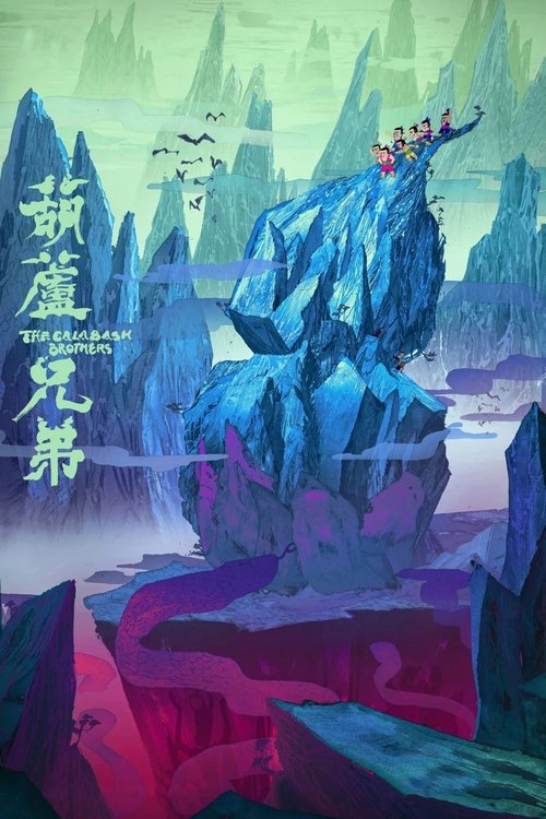 【经典动漫】【葫芦娃 】两季全  4K 超高清修复|终于打败妖精，把他们收进宝葫芦里|【葫芦兄弟】 原名：葫芦娃-口袋盘资源站-网盘资源