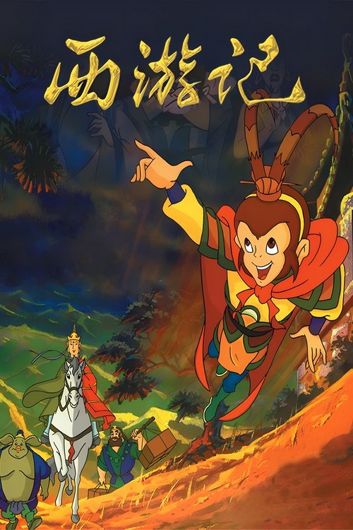 【经典动画】【西游记 (1999) 动画版】 4K 全集52集|本部52集大型国产动画片根据经典名著《西游记》改编制作而成|原名:西游记-口袋盘资源站-网盘资源