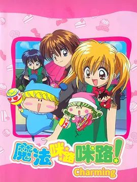 【经典日漫】魔法咪路咪路(2005)4K高清(内附魔法咪路咪路前3季全集)除了咪路外,这个世界上还存在着许许多多的精灵。夸克网盘资源-口袋盘资源站-网盘资源