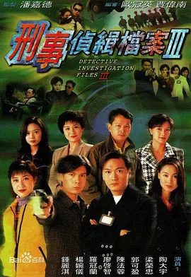 【经典港剧】刑事侦缉档案3（1997）1080P高清全集|陶大宇|郭可盈| 岂料在北京他们却意外卷入了一起离奇的真假高婕杀人案。又名: 无敌先锋|夸克网盘资源-口袋盘资源站-网盘资源