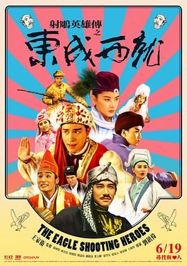 【经典港片】射雕英雄传之东成西就 (1993) 【1080P BluRay】【国粤双语中字】【喜剧,奇幻,武侠,古装】-口袋盘资源站-网盘资源