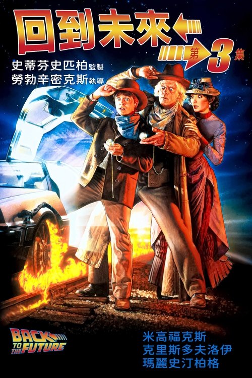 【经典电影】【 回到未来 1-3部 】国英双语 4K原盘|回到未来|三部曲”完结篇,一起与马丁乘坐时空穿梭机畅游时间-口袋盘资源站-网盘资源