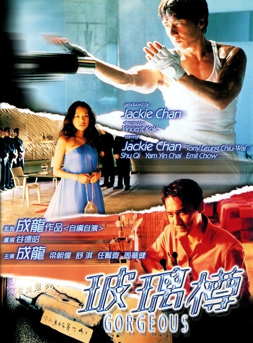 【经典电影】【玻璃樽(1999)】1080P高清|舒淇、成龙、周华健、梁朝伟、任贤齐|一场意想不到的经历发生了【玻璃樽】 原名:玻璃樽-口袋盘资源站-网盘资源