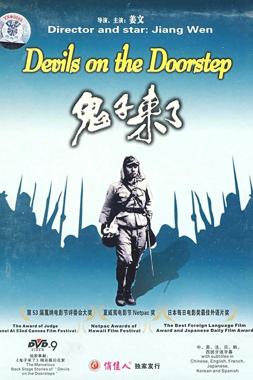 【经典电影】【鬼子来了（2001）】1080P高清|姜文、姜宏波|宪兵队整队去马的村子里和村民联欢送粮，酒到酣时却乍露杀机【鬼子来了】 原名：鬼子来了-口袋盘资源站-网盘资源