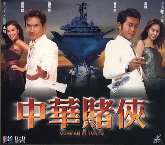 【经典电影】中华赌侠 (2000) 4K高清|古天乐 / 朱茵 / 张家辉 / 钟丽缇|而暗地里布置了更大的陷阱…中华赌侠|夸克网盘无删减资源-口袋盘资源站-网盘资源