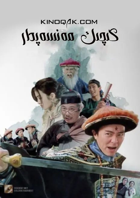 【经典电影】九品芝麻官 (1994)4K高清|喜剧|周星驰 / 吴孟达 / 张敏 / 徐锦江 / 钟丽缇|又名: 九品芝麻官之白面包青天|夸克网盘资源-口袋盘资源站-网盘资源