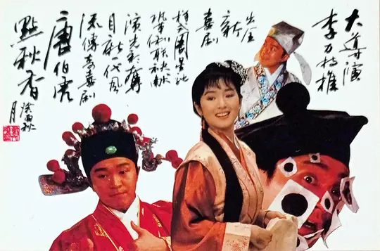【经典电影】唐伯虎点秋香‎ (1993)4K高清|周星驰 / 巩俐 / 陈百祥 / 郑佩佩|华夫人跟唐家有怨，因此二人便开始斗法。唐伯虎点秋香|夸克网盘资源-口袋盘资源站-网盘资源